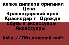 кепка диппера оригинал  › Цена ­ 500 - Краснодарский край, Краснодар г. Одежда, обувь и аксессуары » Аксессуары   